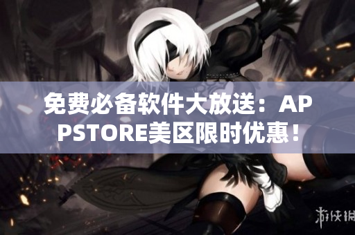 免费必备软件大放送：APPSTORE美区限时优惠！