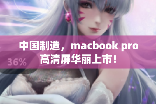 中国制造，macbook pro高清屏华丽上市！