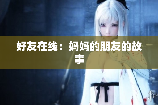 好友在线：妈妈的朋友的故事