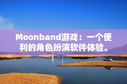 Moonband游戏：一个便利的角色扮演软件体验。