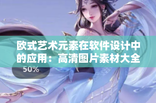 欧式艺术元素在软件设计中的应用：高清图片素材大全