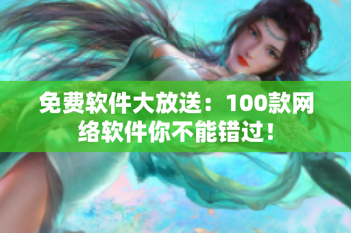 免费软件大放送：100款网络软件你不能错过！