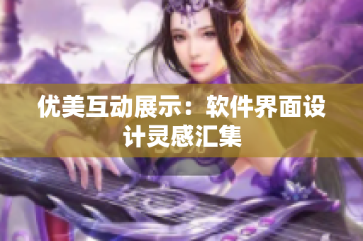 优美互动展示：软件界面设计灵感汇集