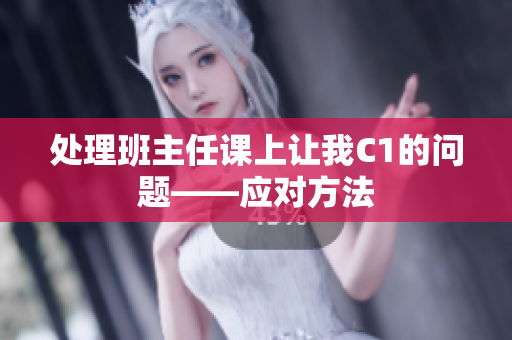 处理班主任课上让我C1的问题——应对方法