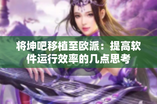 将坤吧移植至欧派：提高软件运行效率的几点思考