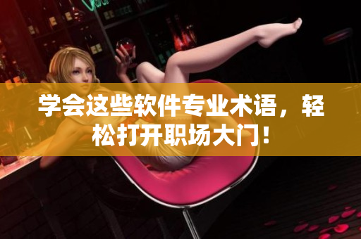 学会这些软件专业术语，轻松打开职场大门！