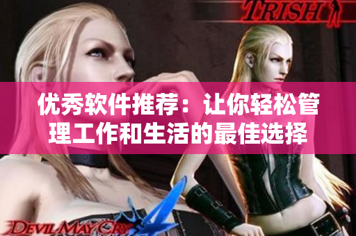 优秀软件推荐：让你轻松管理工作和生活的最佳选择