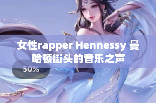 女性rapper Hennessy 曼哈顿街头的音乐之声