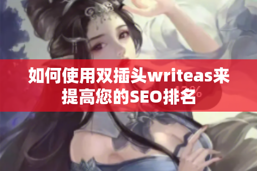 如何使用双插头writeas来提高您的SEO排名
