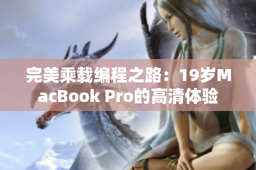 完美乘载编程之路：19岁MacBook Pro的高清体验