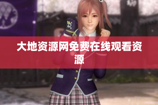 大地资源网免费在线观看资源
