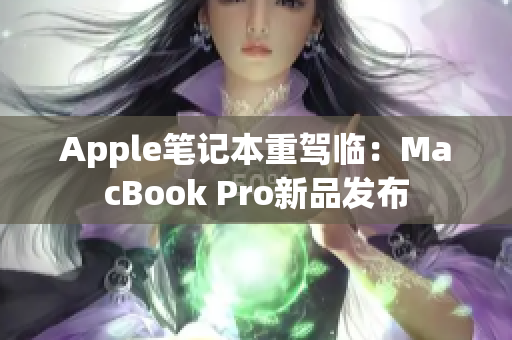 Apple笔记本重驾临：MacBook Pro新品发布