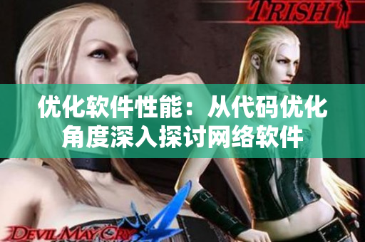 优化软件性能：从代码优化角度深入探讨网络软件
