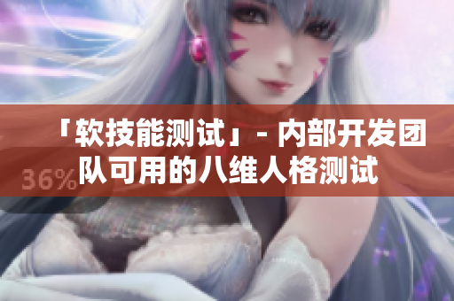 「软技能测试」- 内部开发团队可用的八维人格测试