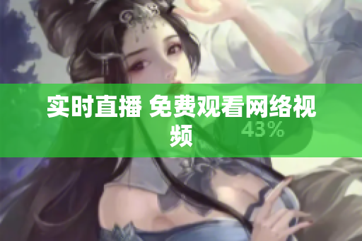 实时直播 免费观看网络视频