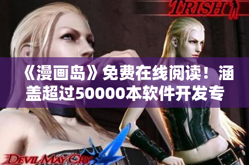 《漫画岛》免费在线阅读！涵盖超过50000本软件开发专业图书！