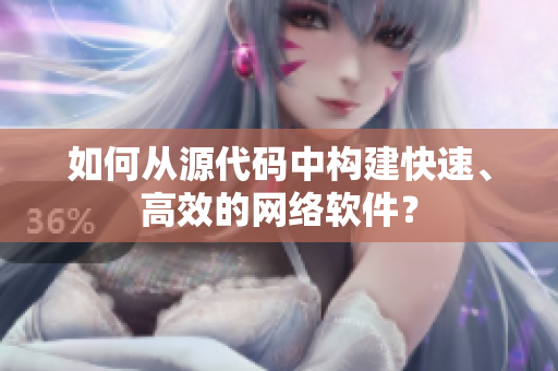 如何从源代码中构建快速、高效的网络软件？