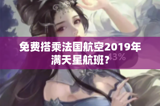 免费搭乘法国航空2019年满天星航班？