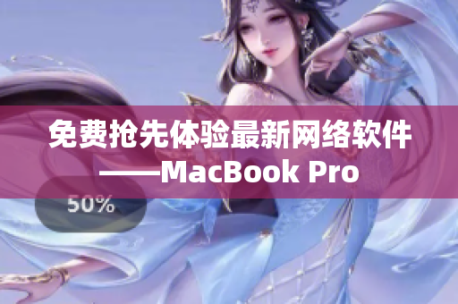 免费抢先体验最新网络软件——MacBook Pro