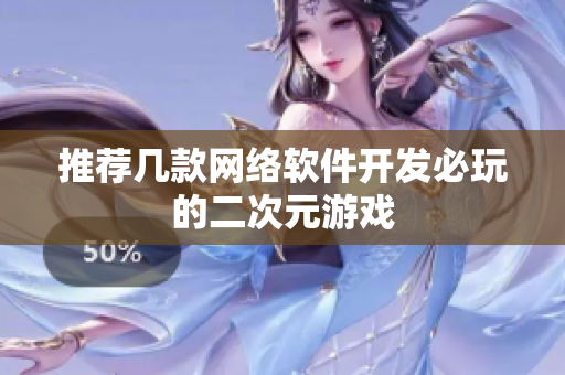 推荐几款网络软件开发必玩的二次元游戏