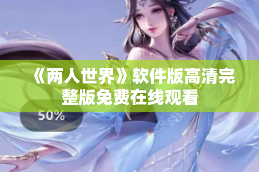 《两人世界》软件版高清完整版免费在线观看