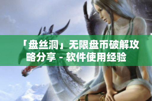「盘丝洞」无限盘币破解攻略分享 - 软件使用经验