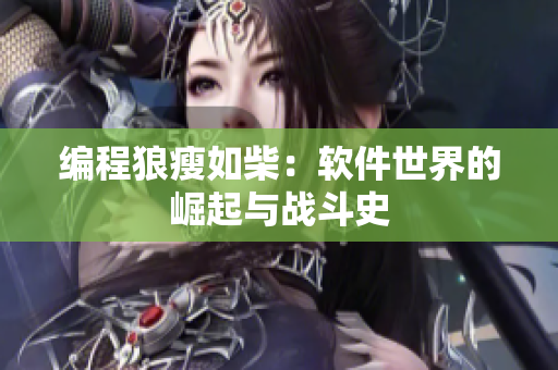 编程狼瘦如柴：软件世界的崛起与战斗史