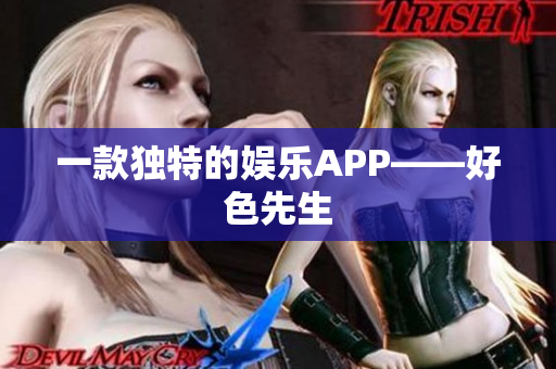 一款独特的娱乐APP——好色先生