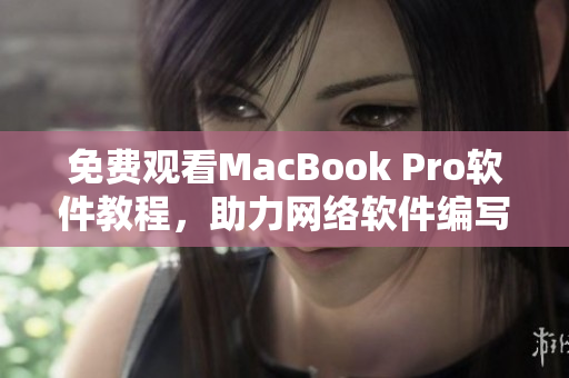 免费观看MacBook Pro软件教程，助力网络软件编写。