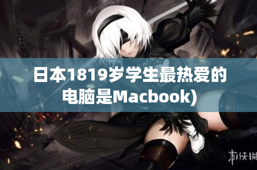 日本1819岁学生最热爱的电脑是Macbook)