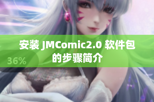 安装 JMComic2.0 软件包的步骤简介