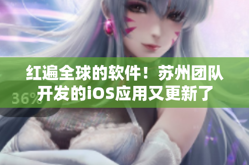 红遍全球的软件！苏州团队开发的iOS应用又更新了