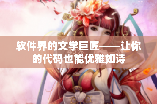 软件界的文学巨匠——让你的代码也能优雅如诗