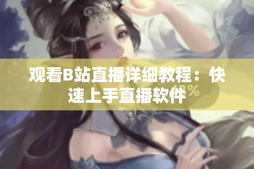 观看B站直播详细教程：快速上手直播软件