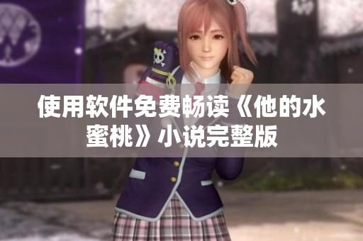 使用软件免费畅读《他的水蜜桃》小说完整版