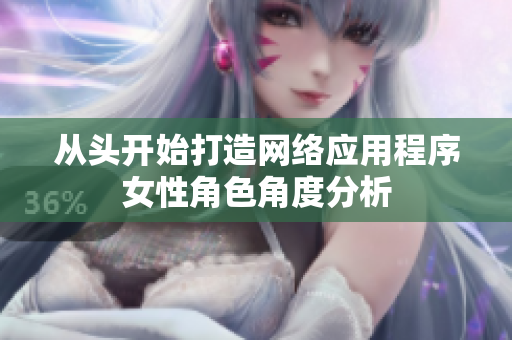 从头开始打造网络应用程序女性角色角度分析
