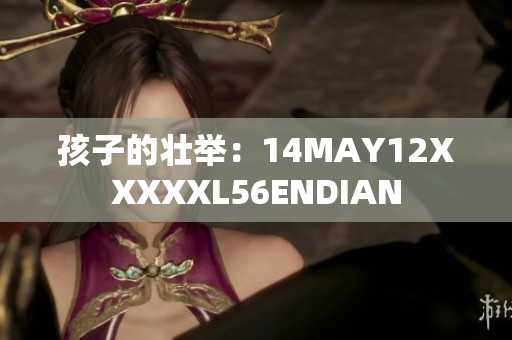 孩子的壮举：14MAY12XXXXXL56ENDIAN
