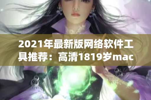 2021年最新版网络软件工具推荐：高清1819岁macbookpro！