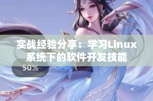 实战经验分享：学习Linux系统下的软件开发技能