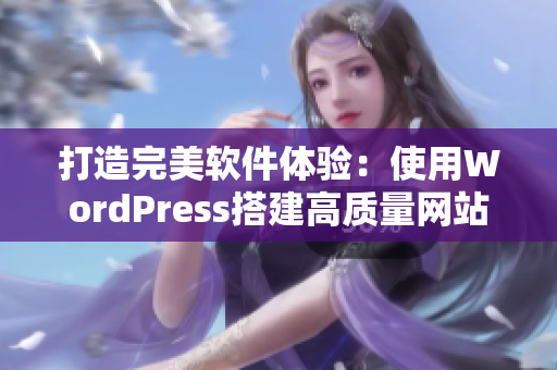 打造完美软件体验：使用WordPress搭建高质量网站
