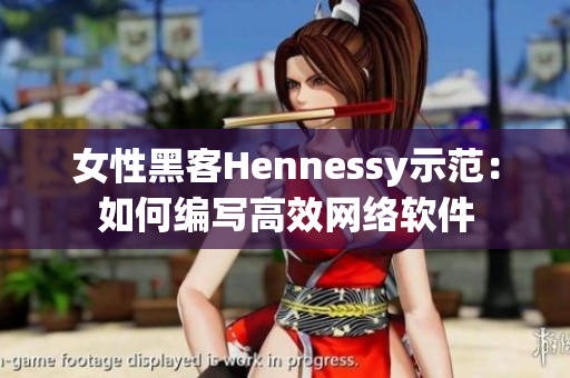 女性黑客Hennessy示范：如何编写高效网络软件