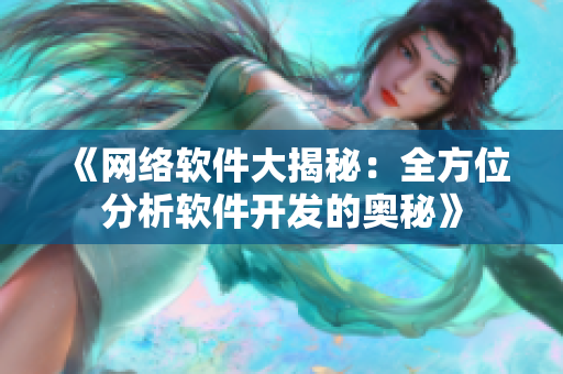 《网络软件大揭秘：全方位分析软件开发的奥秘》
