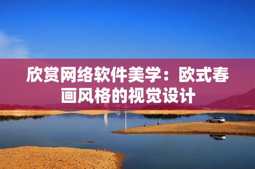 欣赏网络软件美学：欧式春画风格的视觉设计