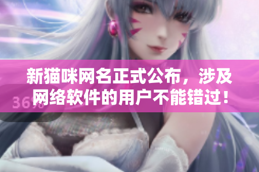 新猫咪网名正式公布，涉及网络软件的用户不能错过！