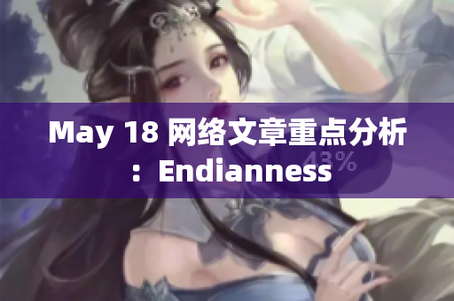 May 18 网络文章重点分析：Endianness