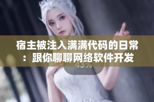 宿主被注入满满代码的日常：跟你聊聊网络软件开发