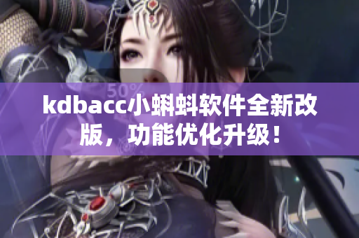 kdbacc小蝌蚪软件全新改版，功能优化升级！