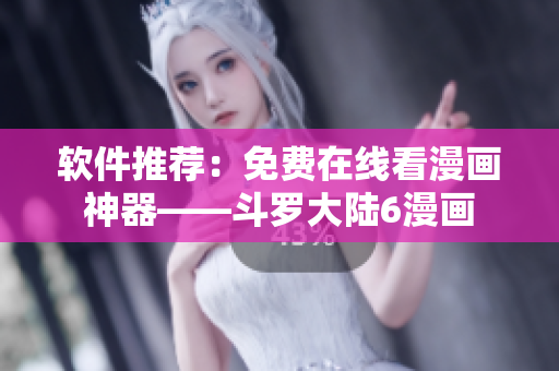 软件推荐：免费在线看漫画神器——斗罗大陆6漫画