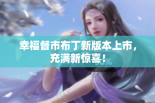 幸福督市布丁新版本上市，充满新惊喜！