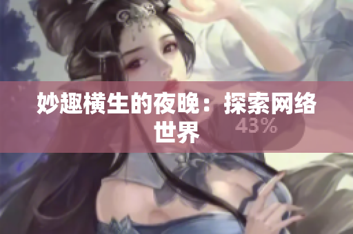妙趣横生的夜晚：探索网络世界